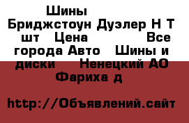 Шины 245/75R16 Бриджстоун Дуэлер Н/Т 4 шт › Цена ­ 22 000 - Все города Авто » Шины и диски   . Ненецкий АО,Фариха д.